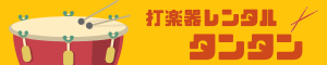 打楽器レンタル　タンタン