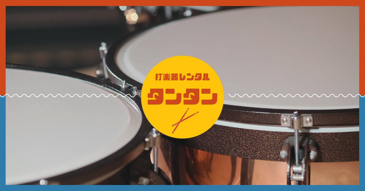 打楽器レンタル　タンタン